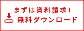 まずは資料請求！無料ダウンロード