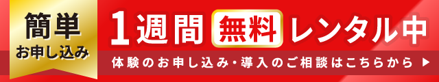 簡単お申し込み！1週間無料レンタル中
