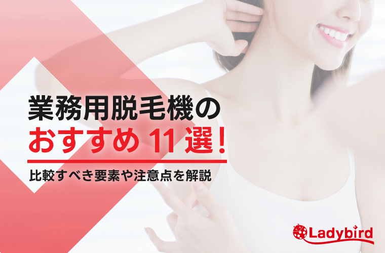 業務用脱毛器を徹底比較！価格・性能・サポートで選ぶおすすめ機種と選び方【2025年最新】