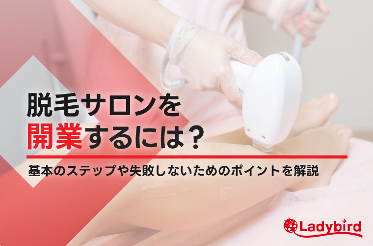 脱毛サロン開業までの基本ステップ！未経験でも儲かる秘訣を解説