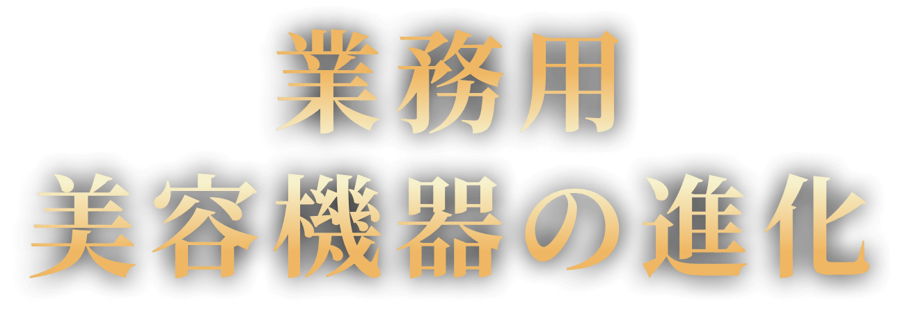 業務用美容機器の進化