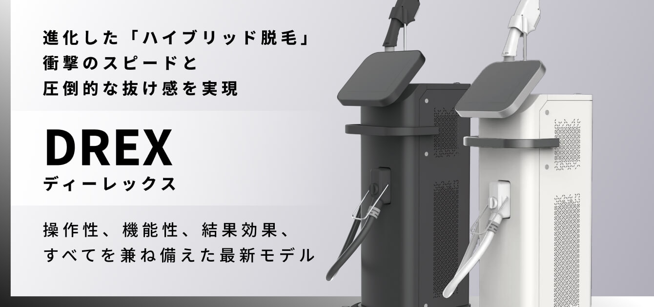 ディーレックス。進化した「ハイブリッド脱毛」・衝撃のスピードと圧倒的な抜け感を実現。操作性、機能性、結果効果、すべてを兼ね備えた最新モデル