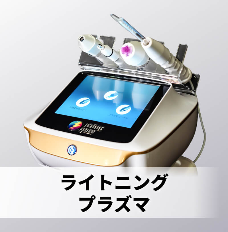 ライトニングプラズマ